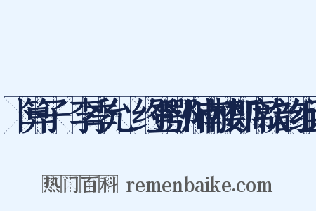 卜算子·李季允_约登鄂州南楼即席次韵组词是什么意思的图片